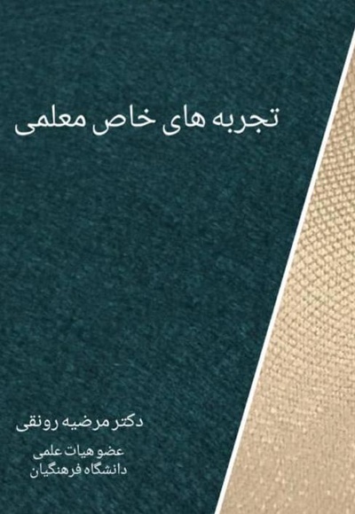 تجربه های خاص معلمی